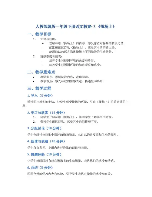 人教部编版一年级下册语文教案- 7.《操场上》