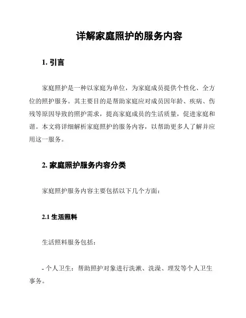 详解家庭照护的服务内容