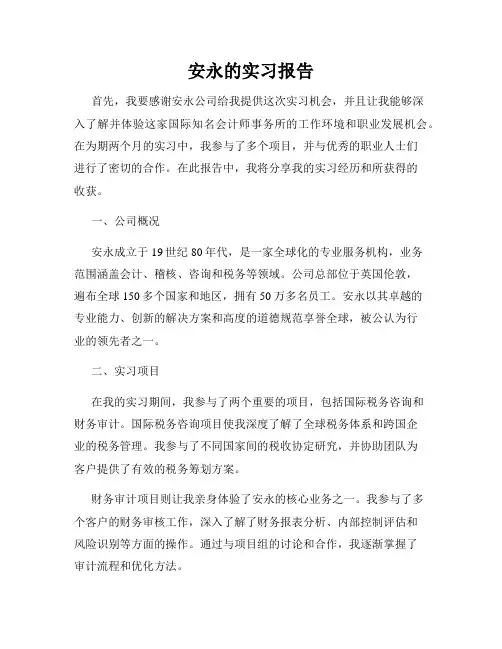 安永的实习报告