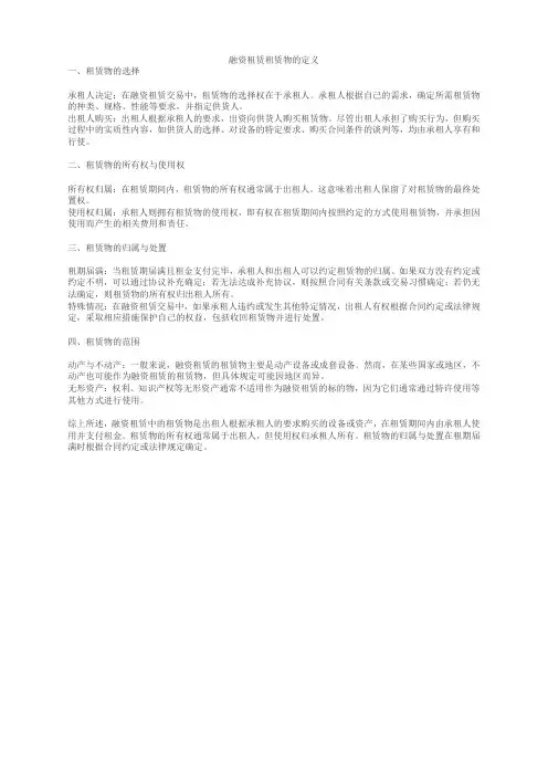 融资租赁租赁物的定义