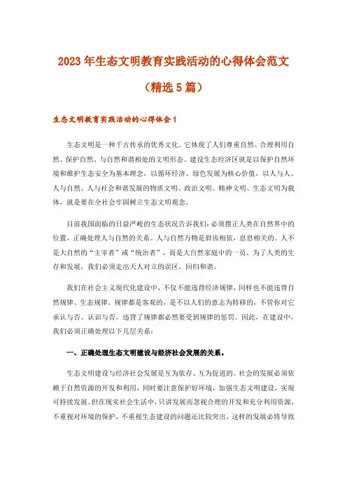 2023年生态文明教育实践活动的心得体会范文(精选5篇)