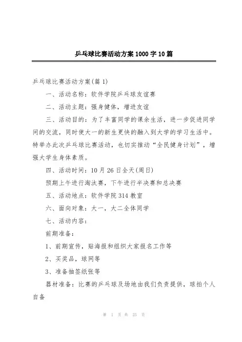 乒乓球比赛活动方案1000字10篇