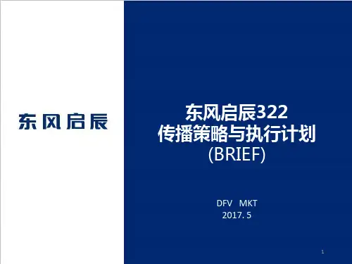 汽车品牌东风启辰322 品牌传播策略与执行计划推广方案