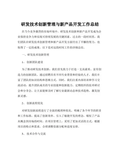 研发技术创新管理与新产品开发工作总结