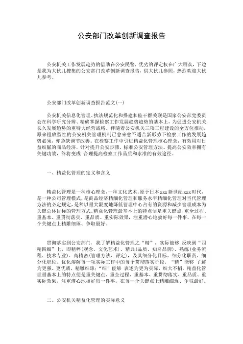 公安部门改革创新调查报告