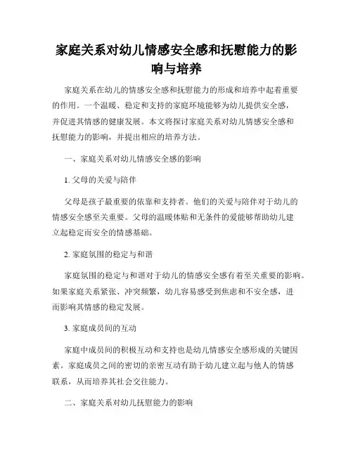 家庭关系对幼儿情感安全感和抚慰能力的影响与培养