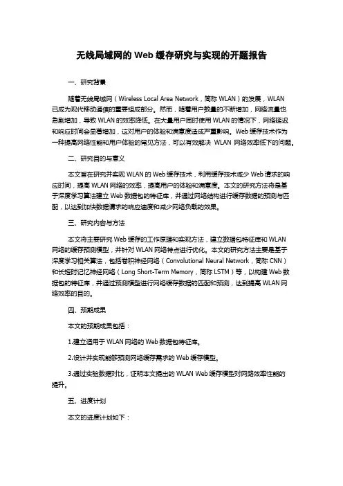 无线局域网的Web缓存研究与实现的开题报告