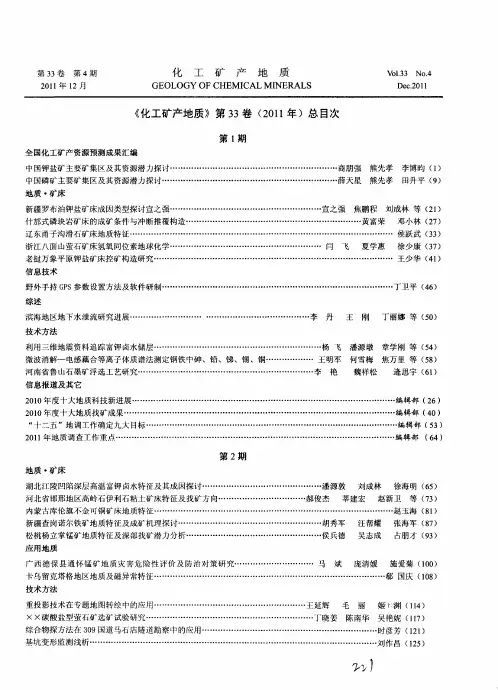 《化工矿产地质》第33卷(2011年)总目次