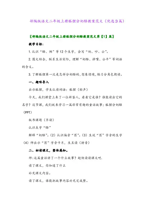 2023年部编版语文二年级上册狐狸分奶酪教案范文(优选3篇)
