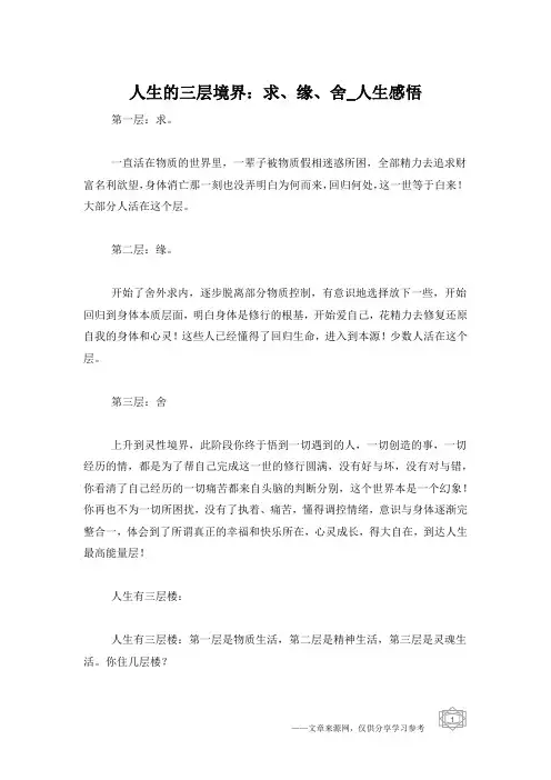 人生的三层境界：求、缘、舍_人生感悟