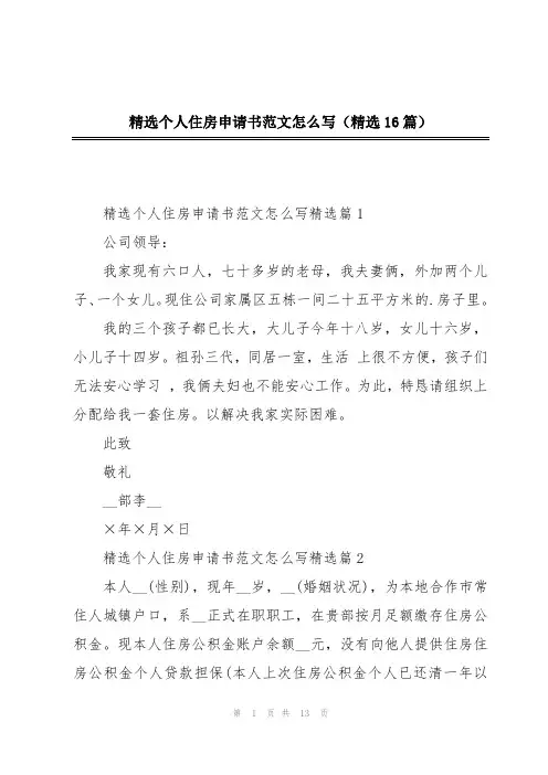 精选个人住房申请书范文怎么写(精选16篇)