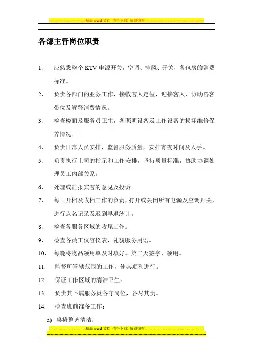 楼面各部主任、部长岗位职责
