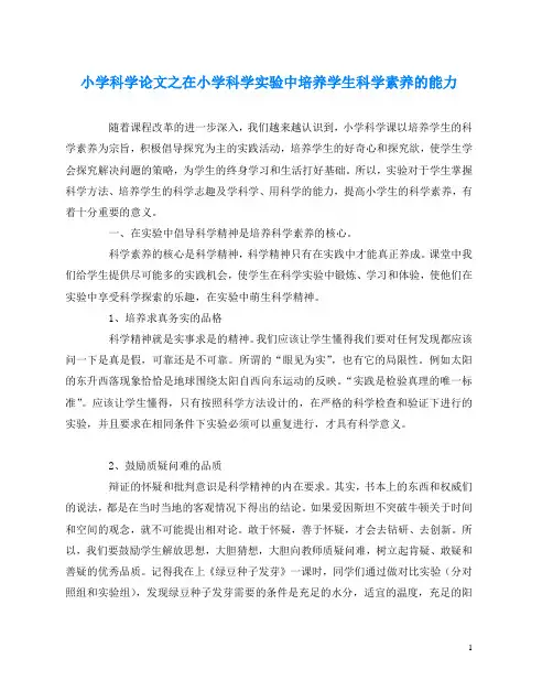 小学科学(心得)之在小学科学实验中培养学生科学素养的能力