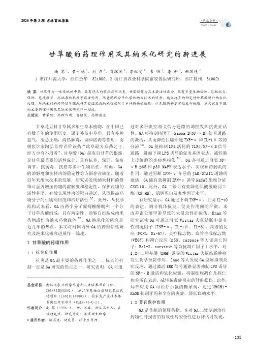 甘草酸的药理作用及其纳米化研究的新进展