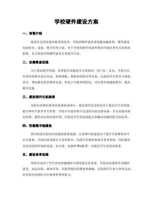 学校硬件建设方案