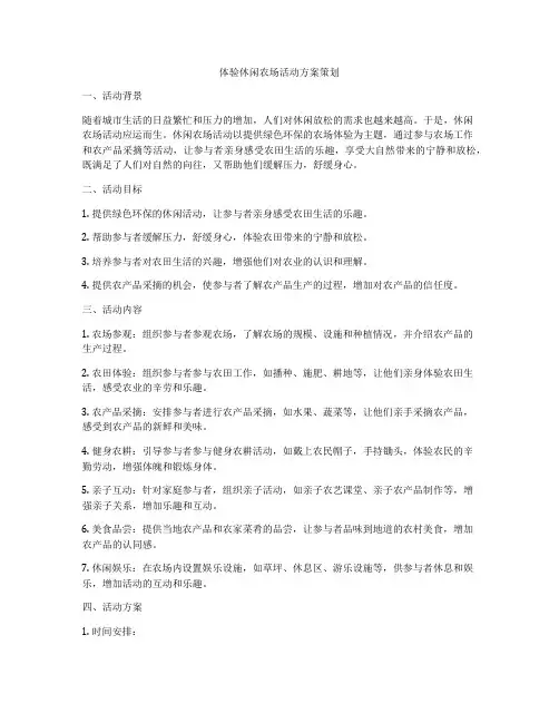 体验休闲农场活动方案策划