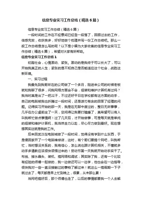 信息专业实习工作总结（精选6篇）