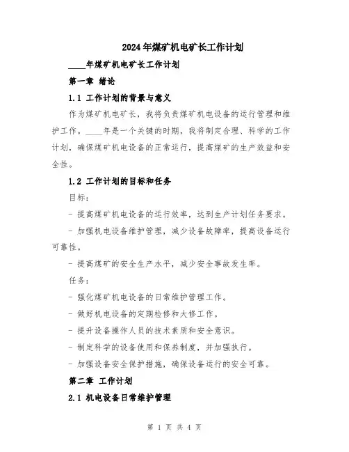 2024年煤矿机电矿长工作计划