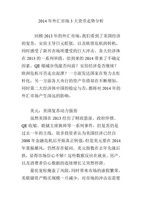 2014年外汇市场3大货币走势分析