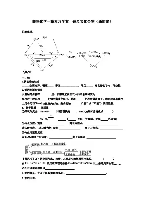 高三化学一轮复习学案  钠及其化合物(课前案)