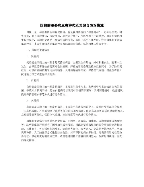 国槐的主要病虫害种类及其综合防治措施