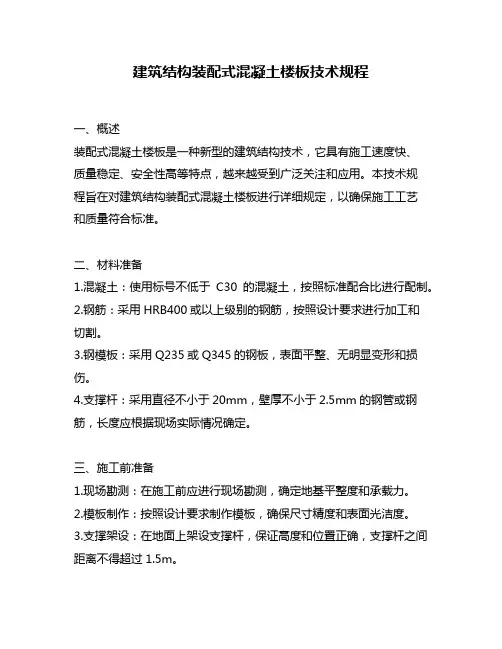 建筑结构装配式混凝土楼板技术规程