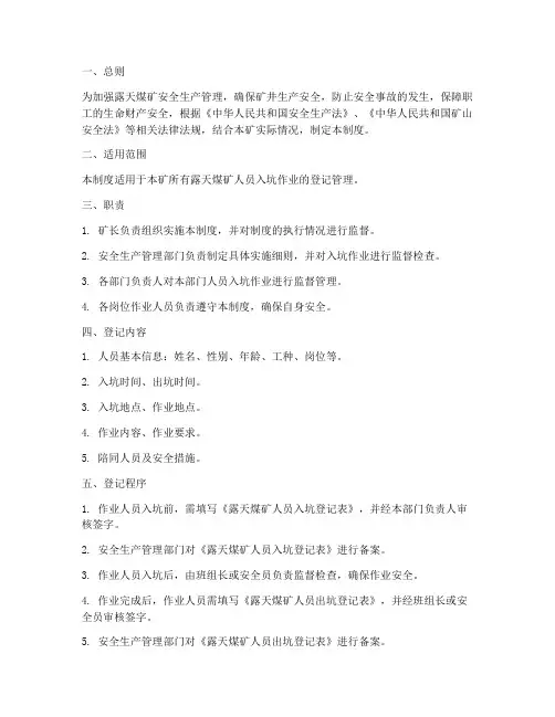 露天煤矿人员入坑登记管理制度