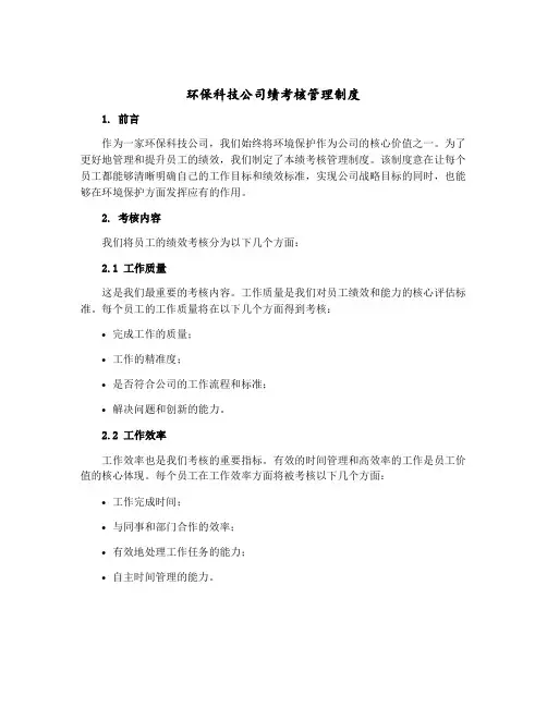 环保科技公司绩考核管理制度