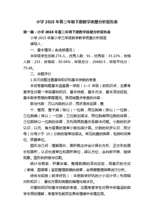 小学2015年春三年级下册数学质量分析报告表