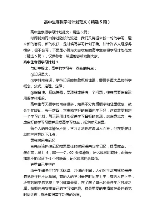 高中生寒假学习计划范文（精选5篇）