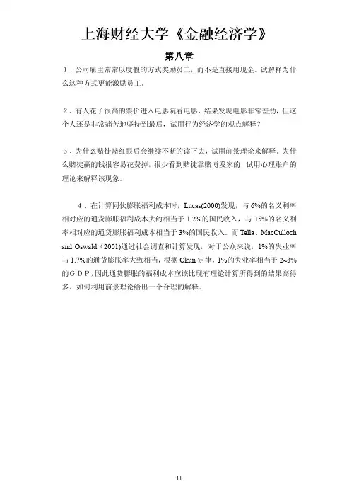 上海财经大学《金融经济学》第八章习题