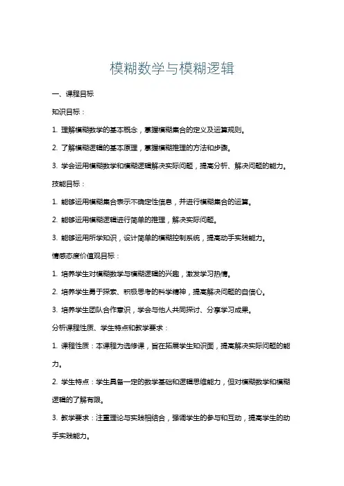 模糊数学与模糊逻辑