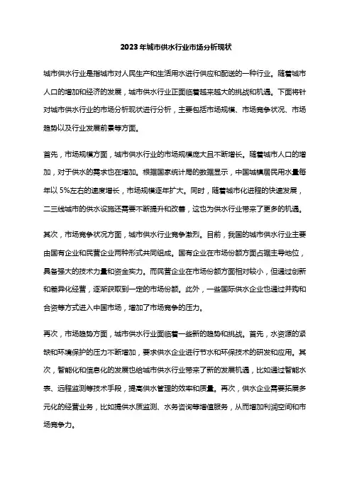 2023年城市供水行业市场分析现状