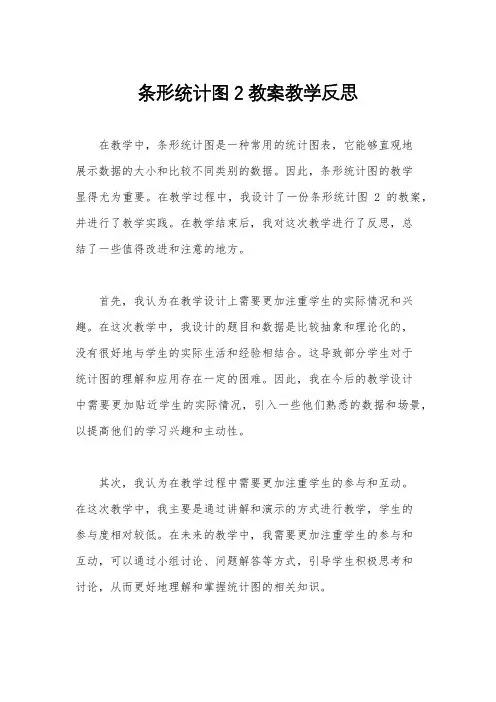 条形统计图2教案教学反思