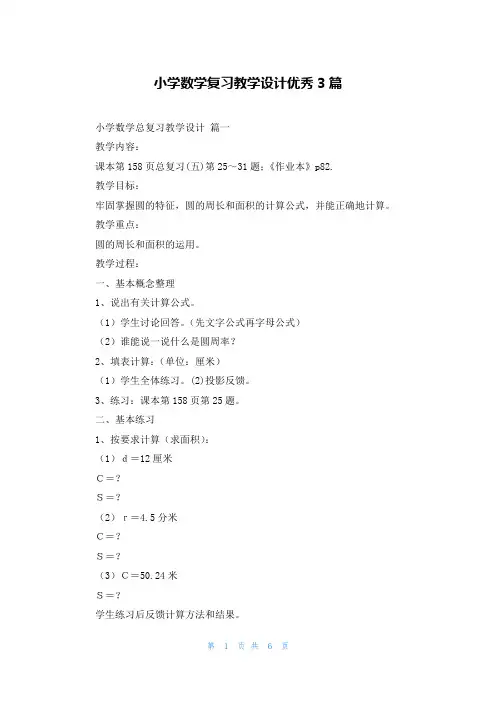 小学数学复习教学设计优秀3篇