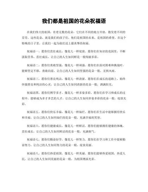 我们都是祖国的花朵祝福语