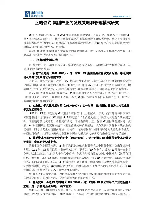 正略咨询-集团产业的发展策略和管理模式研究