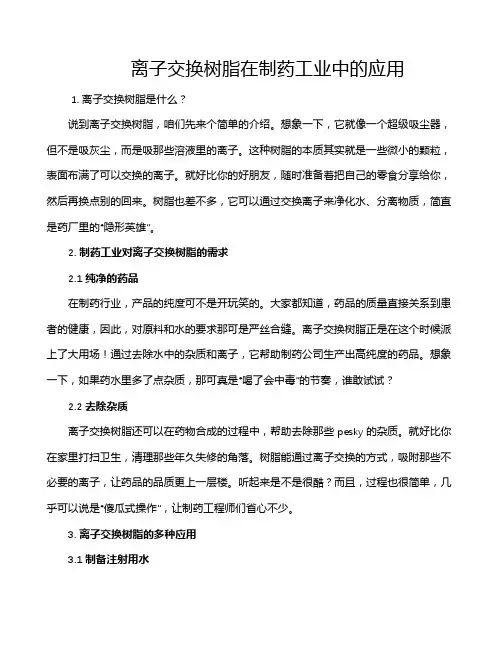 离子交换树脂在制药工业中的应用