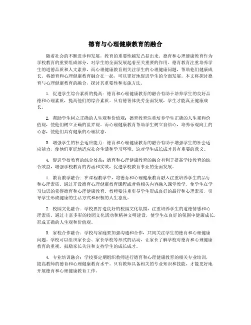 德育与心理健康教育的融合