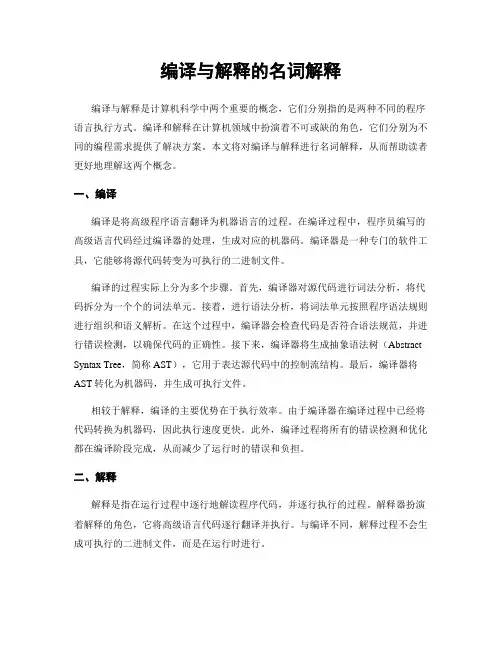 编译与解释的名词解释