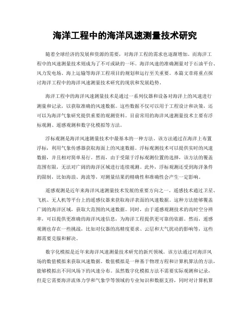 海洋工程中的海洋风速测量技术研究