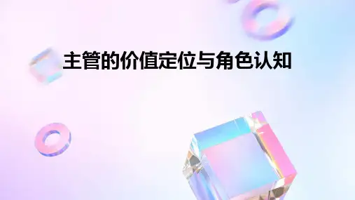 主管的价值定位与角色认知