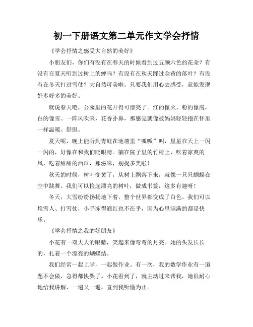 初一下册语文第二单元作文学会抒情