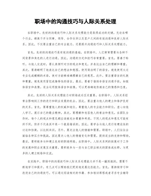 职场中的沟通技巧与人际关系处理
