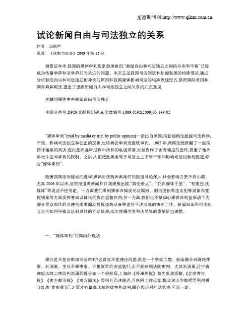 试论新闻自由与司法独立的关系