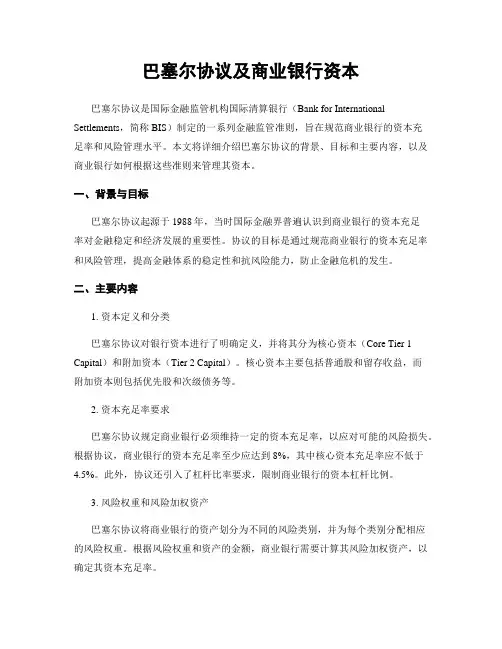 巴塞尔协议及商业银行资本