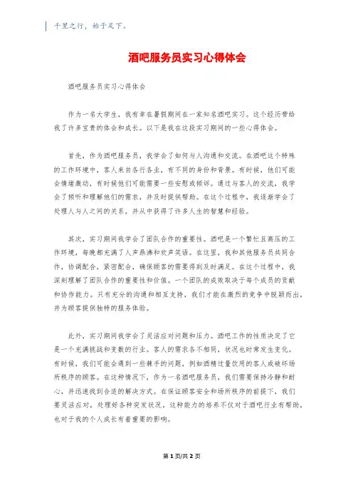 酒吧服务员实习心得体会