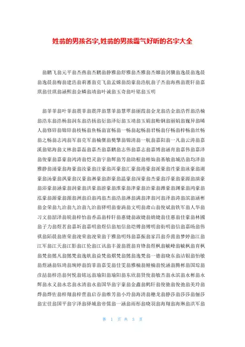 姓翁的男孩名字,姓翁的男孩霸气好听的名字大全