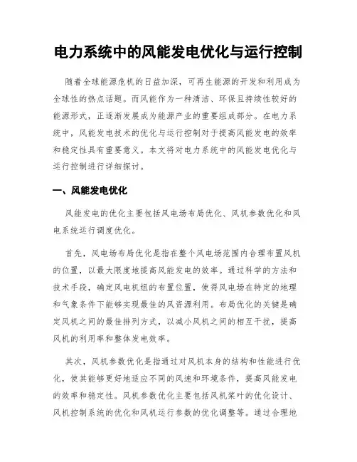 电力系统中的风能发电优化与运行控制