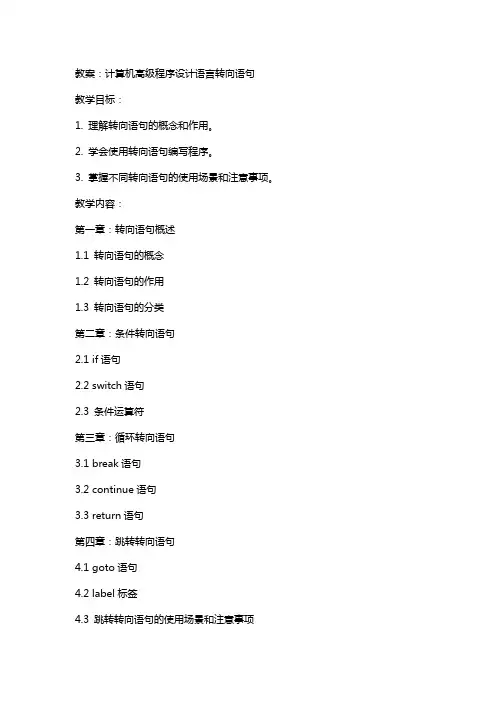 计算机高级程序设计语言转向语句教案